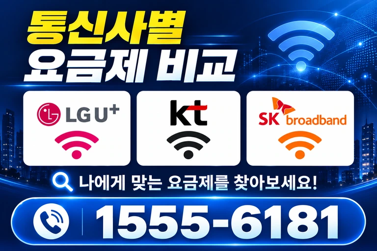 예천군 은풍면 오류리 통신사별 요금제 비교