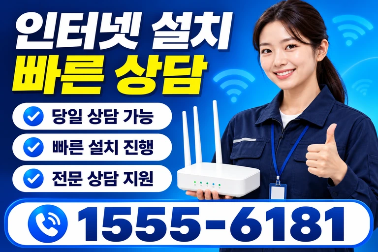 예천군 은풍면 오류리 인터넷 설치 빠른 상담